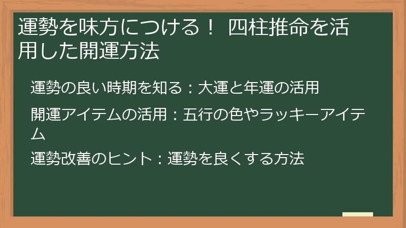 運勢を味方につける！ 四柱推命を活用した開運方法