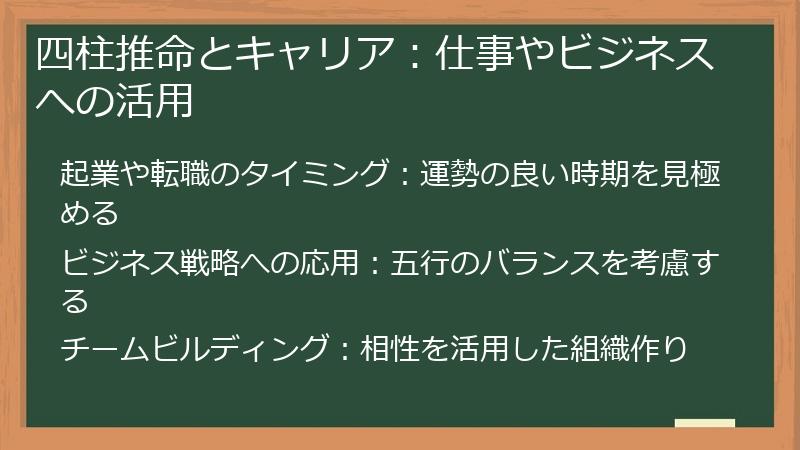 四柱推命とキャリア：仕事やビジネスへの活用