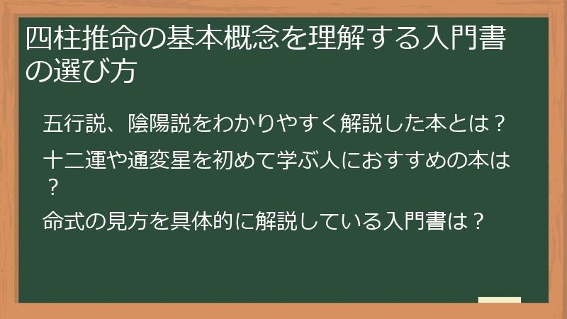 四柱推命の基本概念を理解する入門書の選び方