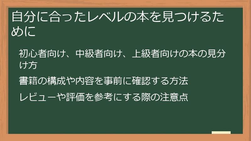 自分に合ったレベルの本を見つけるために