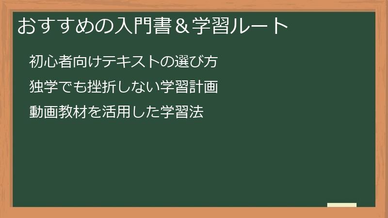 おすすめの入門書＆学習ルート