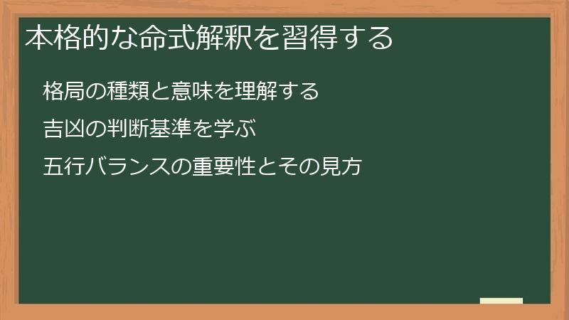 本格的な命式解釈を習得する