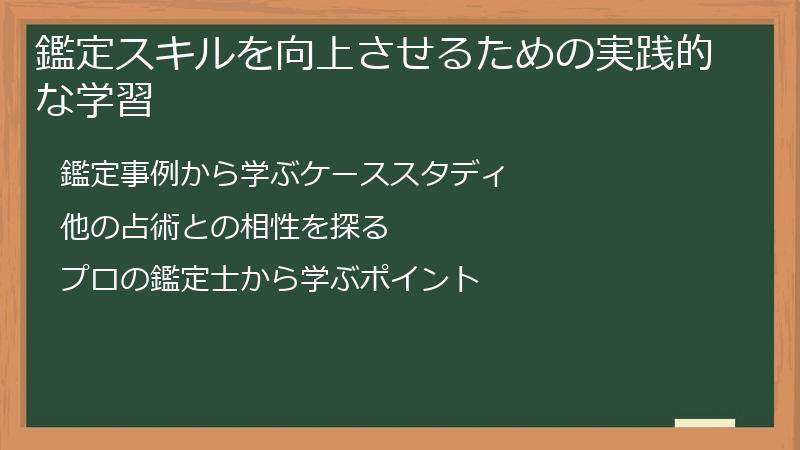 鑑定スキルを向上させるための実践的な学習