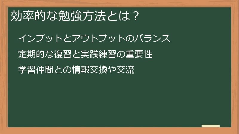効率的な勉強方法とは?