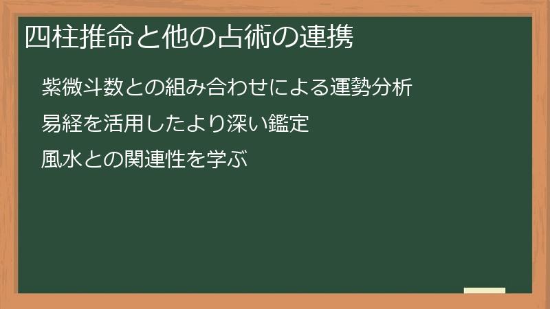 四柱推命と他の占術の連携