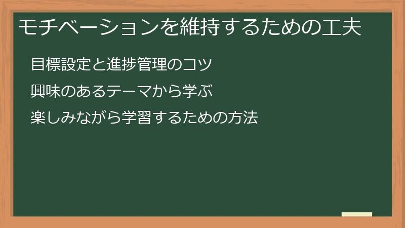 モチベーションを維持するための工夫