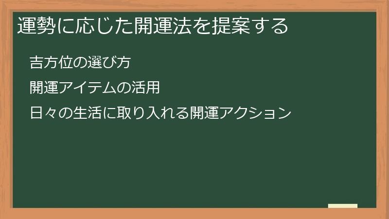 運勢に応じた開運法を提案する
