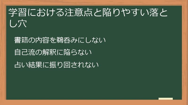 学習における注意点と陥りやすい落とし穴