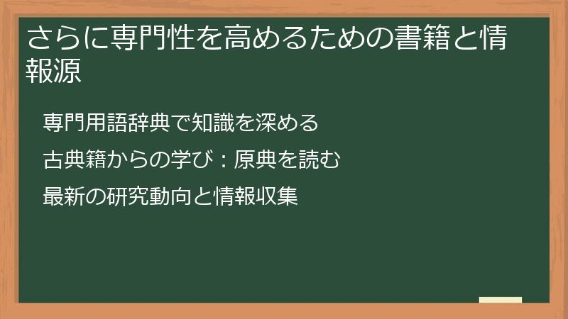 さらに専門性を高めるための書籍と情報源