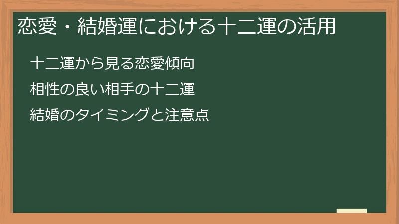 恋愛・結婚運における十二運の活用