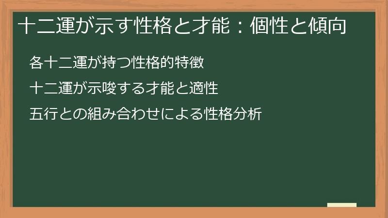 十二運が示す性格と才能：個性と傾向