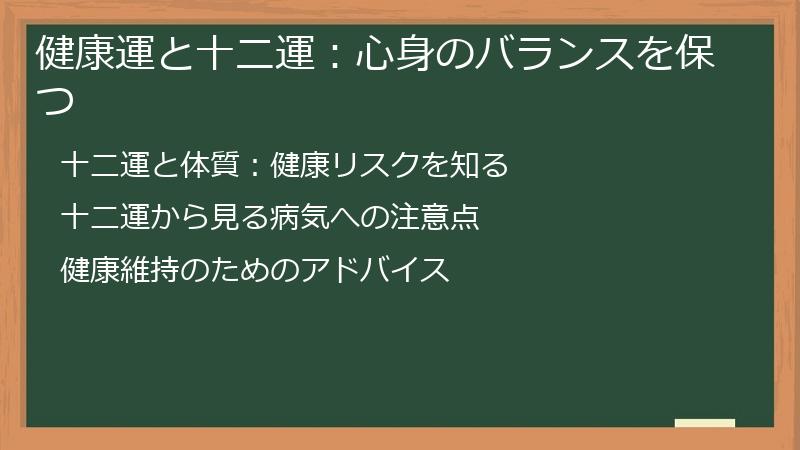 健康運と十二運:心身のバランスを保つ