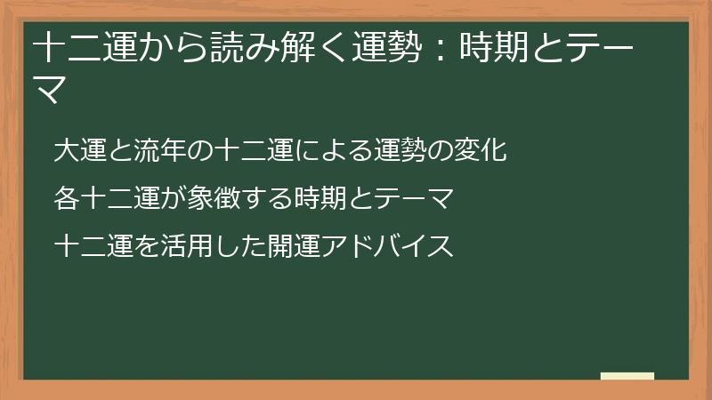 十二運から読み解く運勢：時期とテーマ