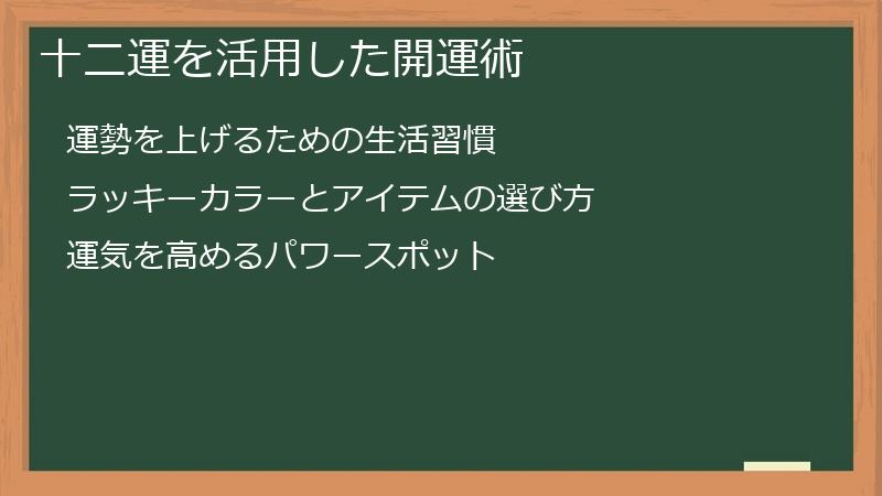 十二運を活用した開運術