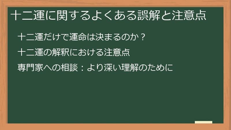 十二運に関するよくある誤解と注意点
