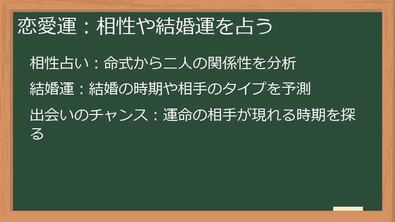 恋愛運:相性や結婚運を占う