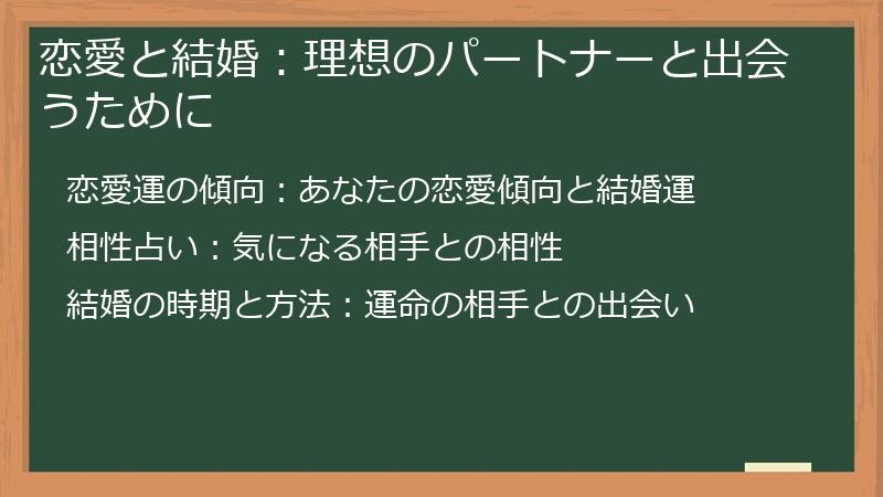 恋愛と結婚:理想のパートナーと出会うために