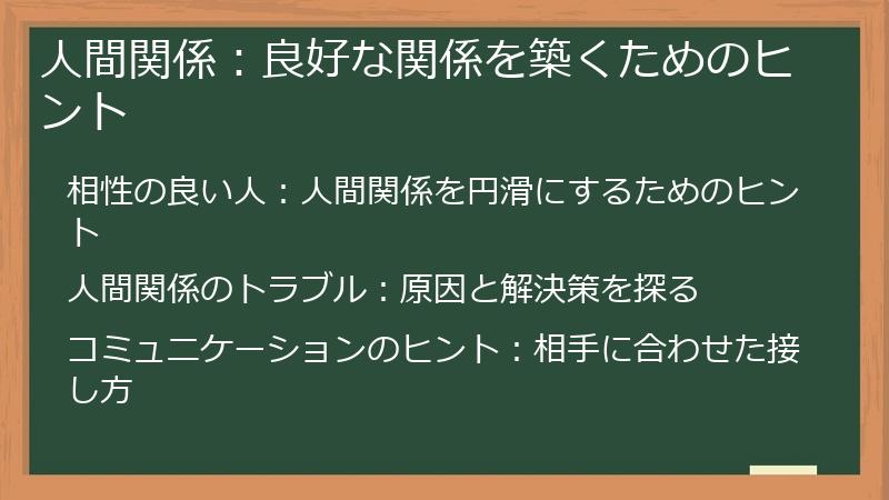 人間関係:良好な関係を築くためのヒント