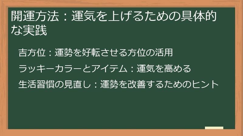開運方法:運気を上げるための具体的な実践