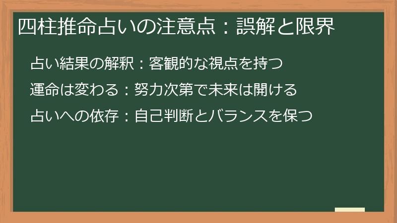 四柱推命占いの注意点:誤解と限界