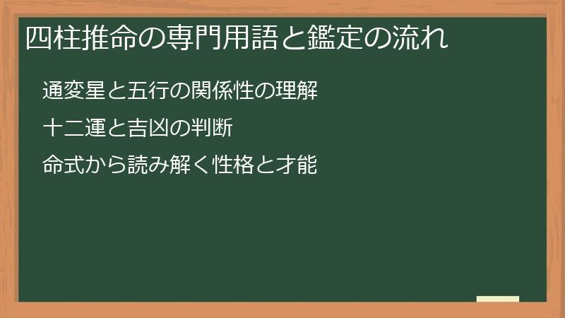 四柱推命の専門用語と鑑定の流れ