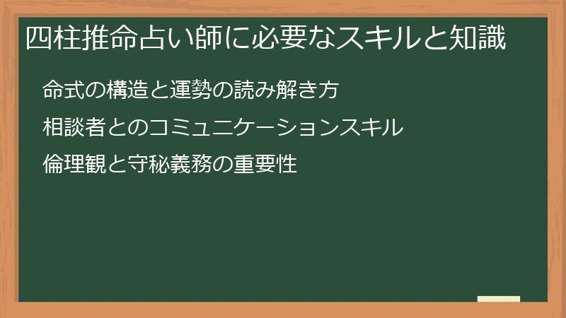 四柱推命占い師に必要なスキルと知識