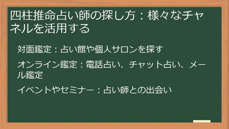 四柱推命占い師の探し方：様々なチャネルを活用する