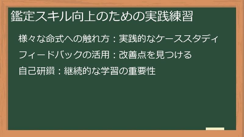 鑑定スキル向上のための実践練習