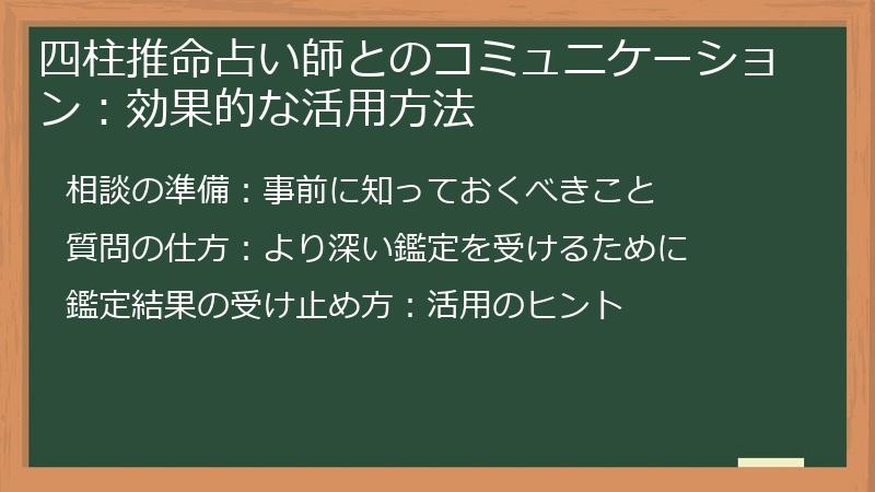 四柱推命占い師とのコミュニケーション：効果的な活用方法