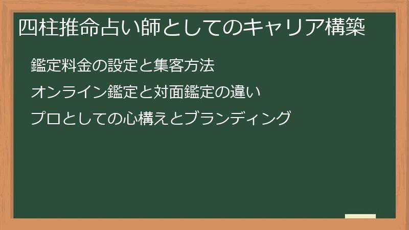 四柱推命占い師としてのキャリア構築