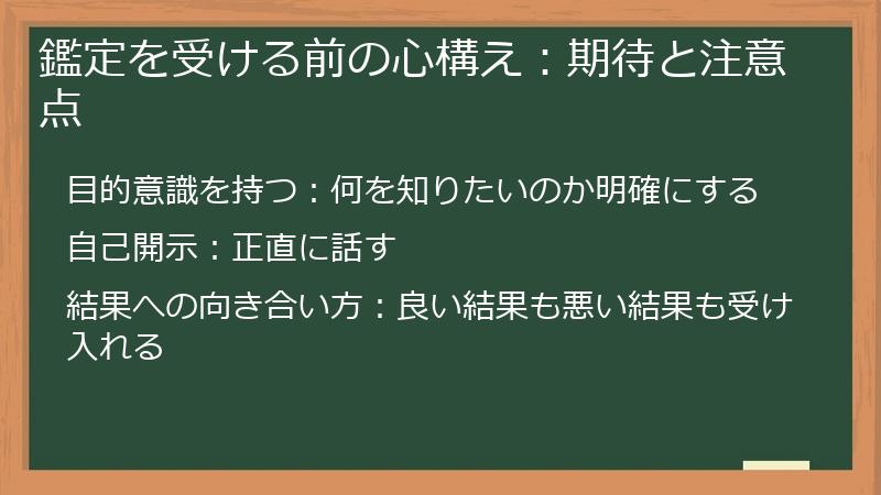 鑑定を受ける前の心構え：期待と注意点