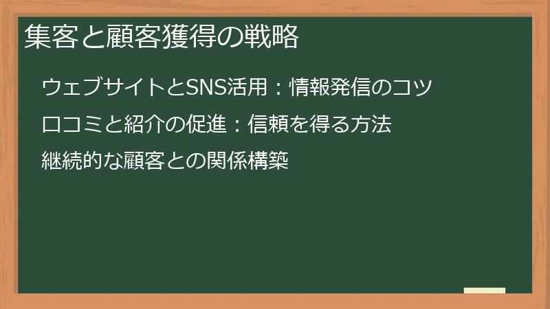 集客と顧客獲得の戦略