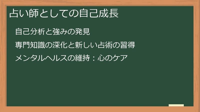 占い師としての自己成長