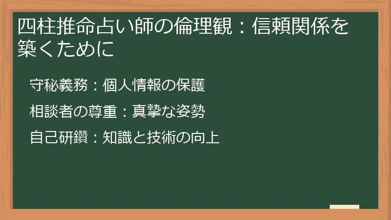 四柱推命占い師の倫理観：信頼関係を築くために