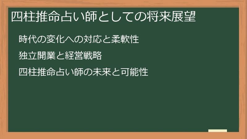 四柱推命占い師としての将来展望