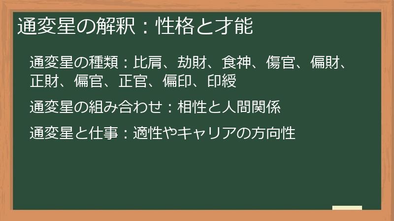 通変星の解釈：性格と才能