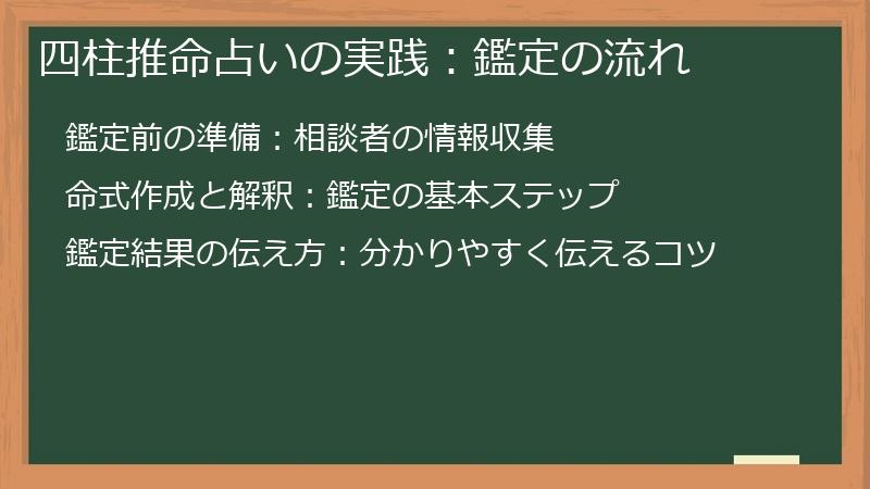 四柱推命占いの実践：鑑定の流れ