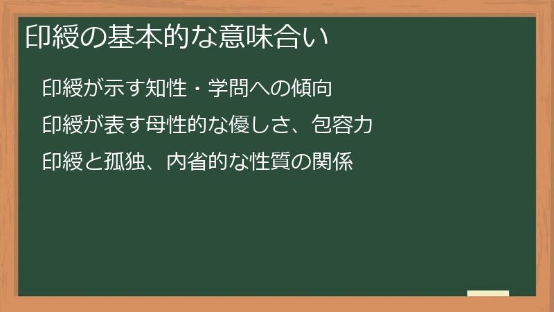 印綬の基本的な意味合い