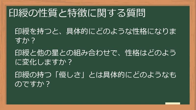印綬の性質と特徴に関する質問