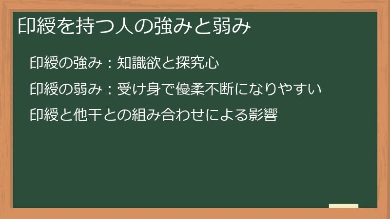 印綬を持つ人の強みと弱み