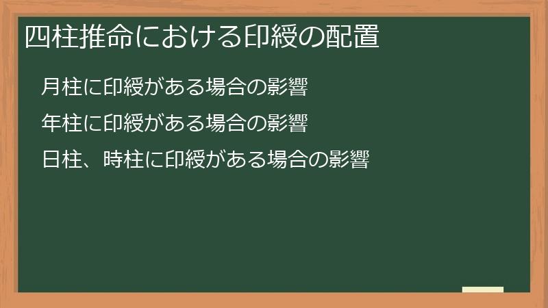 四柱推命における印綬の配置