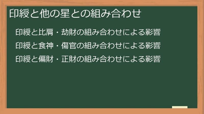 印綬と他の星との組み合わせ