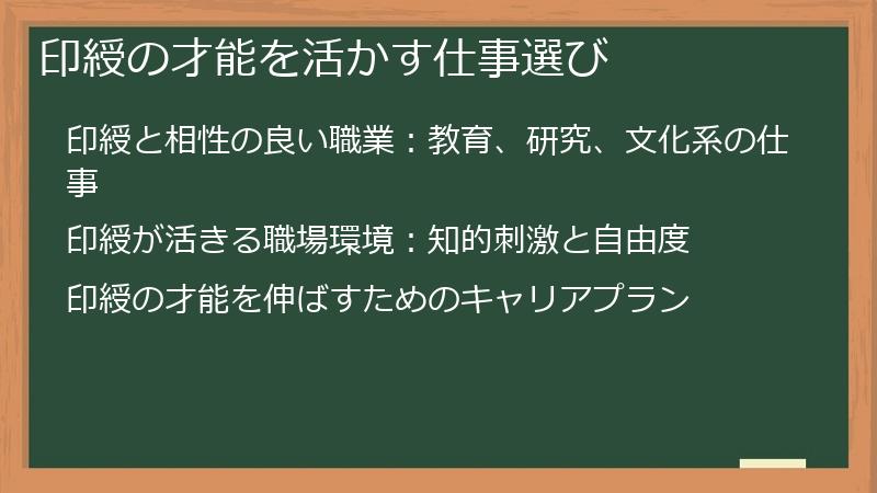 印綬の才能を活かす仕事選び