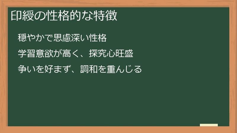 印綬の性格的な特徴