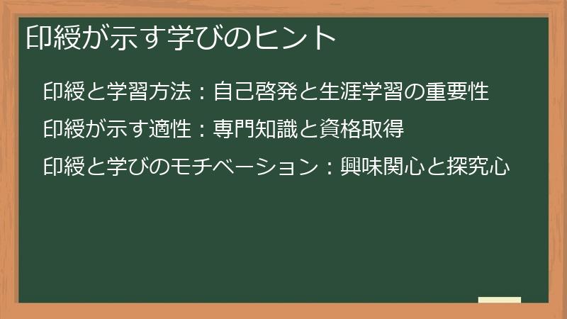 印綬が示す学びのヒント