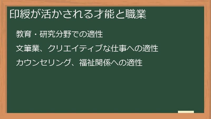印綬が活かされる才能と職業