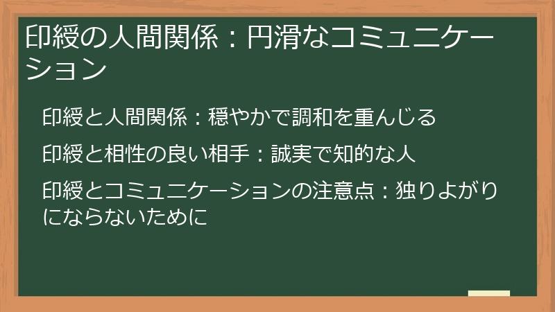 印綬の人間関係：円滑なコミュニケーション