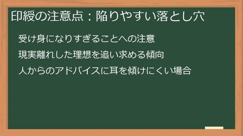 印綬の注意点：陥りやすい落とし穴