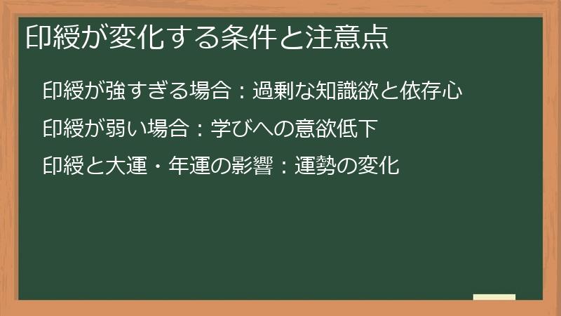 印綬が変化する条件と注意点