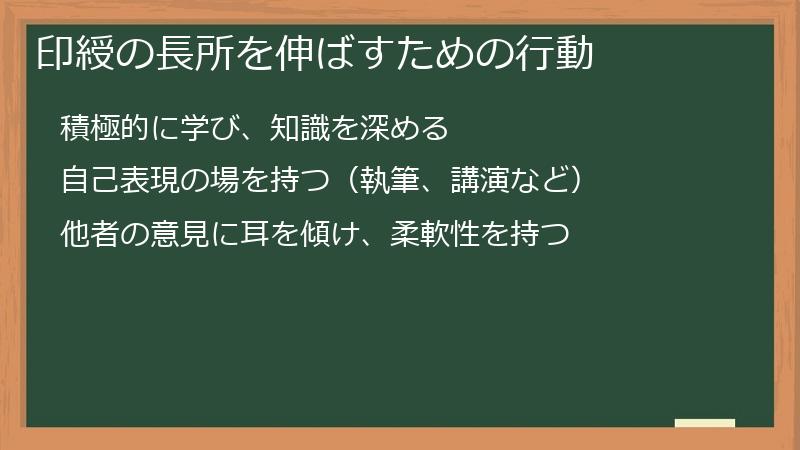印綬の長所を伸ばすための行動